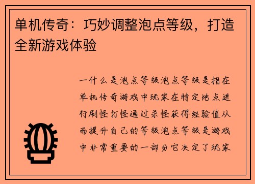 单机传奇：巧妙调整泡点等级，打造全新游戏体验