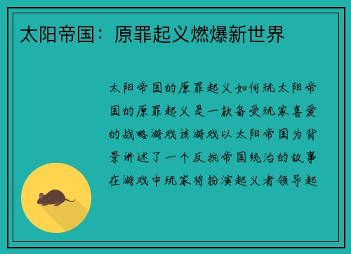 太阳帝国：原罪起义燃爆新世界