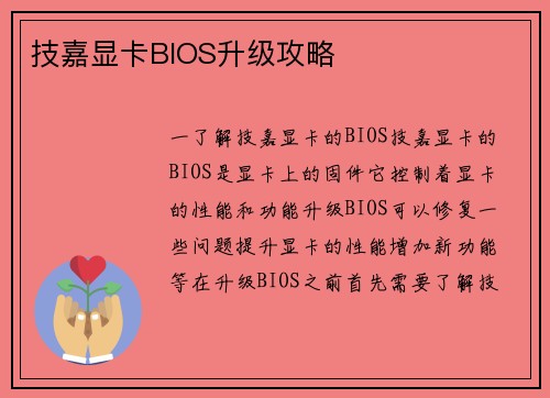 技嘉显卡BIOS升级攻略