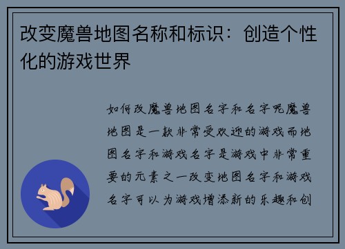 改变魔兽地图名称和标识：创造个性化的游戏世界