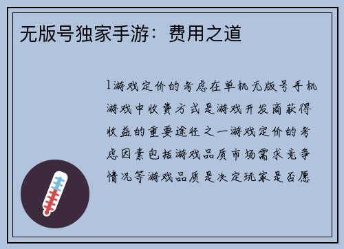 无版号独家手游：费用之道