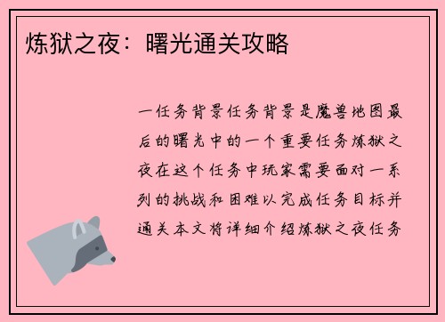 炼狱之夜：曙光通关攻略