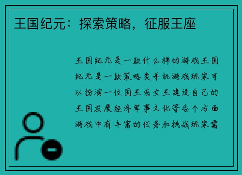 王国纪元：探索策略，征服王座