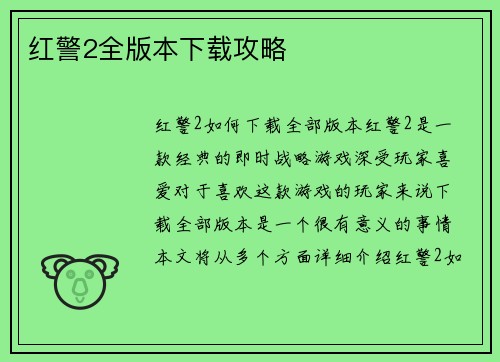 红警2全版本下载攻略