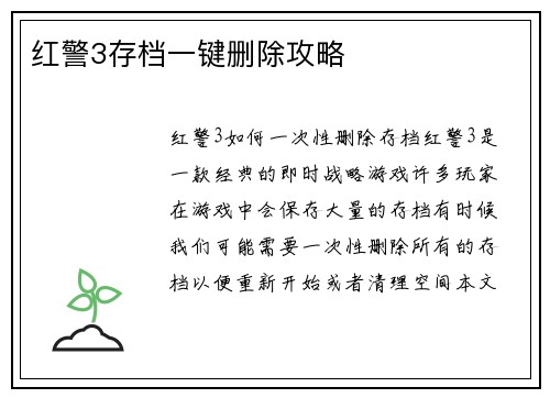 红警3存档一键删除攻略