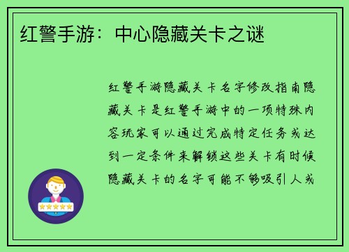 红警手游：中心隐藏关卡之谜