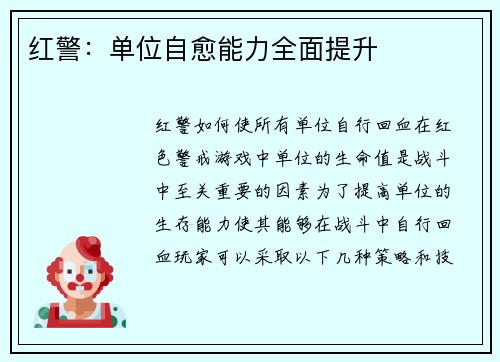 红警：单位自愈能力全面提升