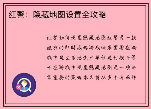 红警：隐藏地图设置全攻略