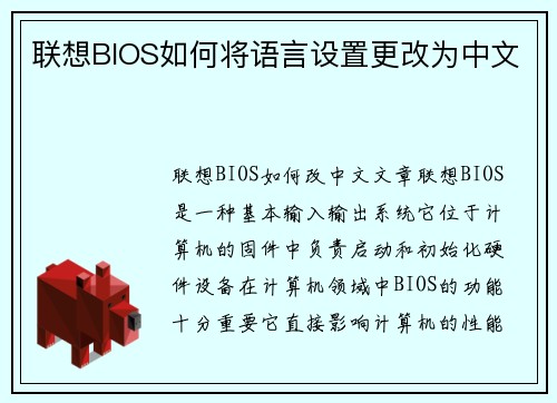 联想BIOS如何将语言设置更改为中文