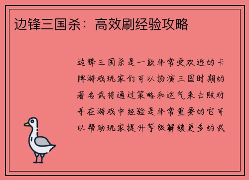 边锋三国杀：高效刷经验攻略