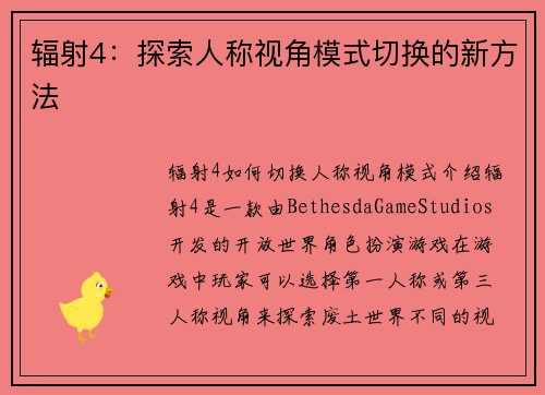 辐射4：探索人称视角模式切换的新方法