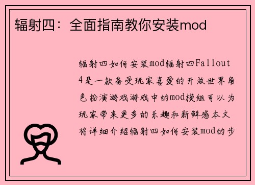 辐射四：全面指南教你安装mod