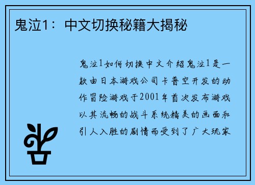 鬼泣1：中文切换秘籍大揭秘