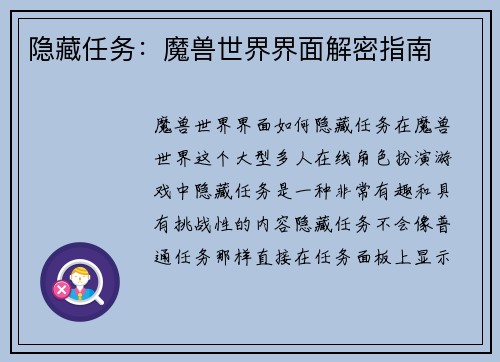 隐藏任务：魔兽世界界面解密指南