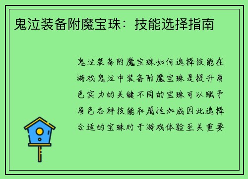 鬼泣装备附魔宝珠：技能选择指南