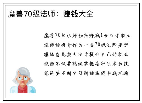 魔兽70级法师：赚钱大全