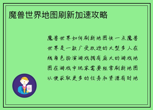 魔兽世界地图刷新加速攻略