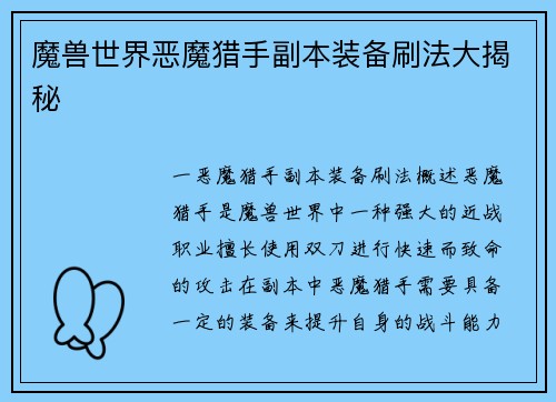 魔兽世界恶魔猎手副本装备刷法大揭秘