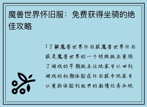 魔兽世界怀旧服：免费获得坐骑的绝佳攻略