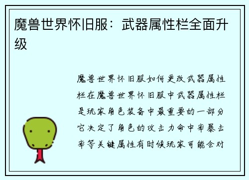魔兽世界怀旧服：武器属性栏全面升级