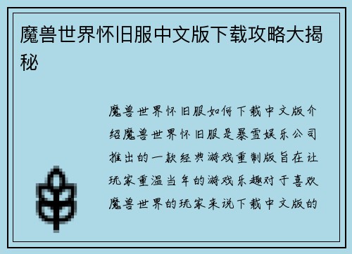 魔兽世界怀旧服中文版下载攻略大揭秘