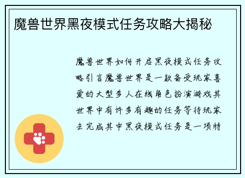 魔兽世界黑夜模式任务攻略大揭秘