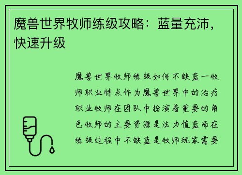 魔兽世界牧师练级攻略：蓝量充沛，快速升级