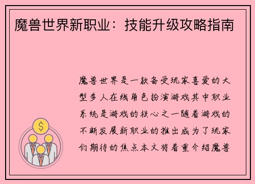 魔兽世界新职业：技能升级攻略指南
