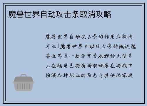 魔兽世界自动攻击条取消攻略
