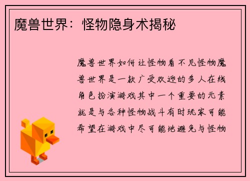魔兽世界：怪物隐身术揭秘