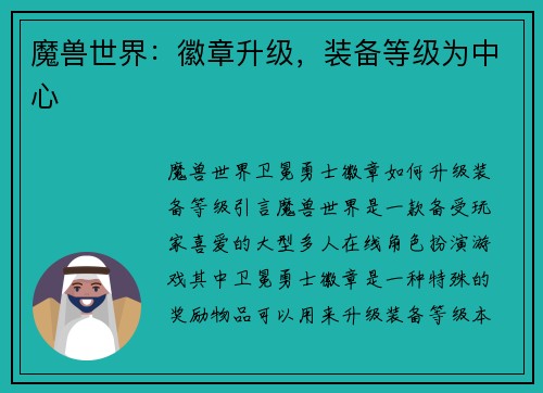 魔兽世界：徽章升级，装备等级为中心
