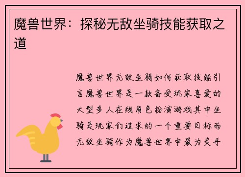 魔兽世界：探秘无敌坐骑技能获取之道