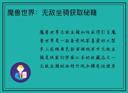 魔兽世界：无敌坐骑获取秘籍