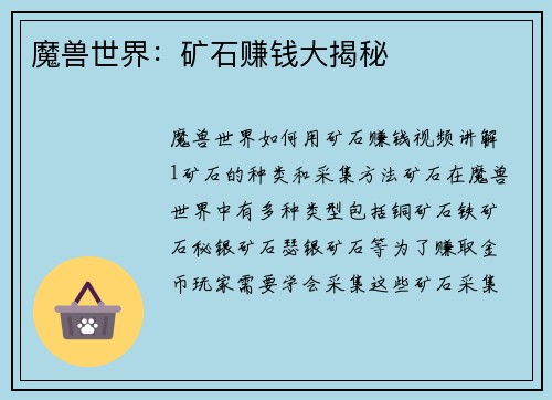 魔兽世界：矿石赚钱大揭秘