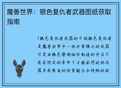 魔兽世界：银色复仇者武器图纸获取指南