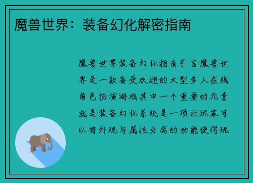 魔兽世界：装备幻化解密指南