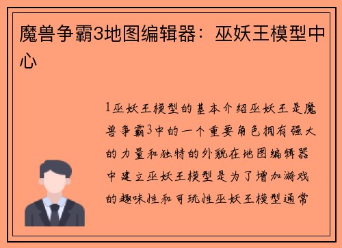 魔兽争霸3地图编辑器：巫妖王模型中心