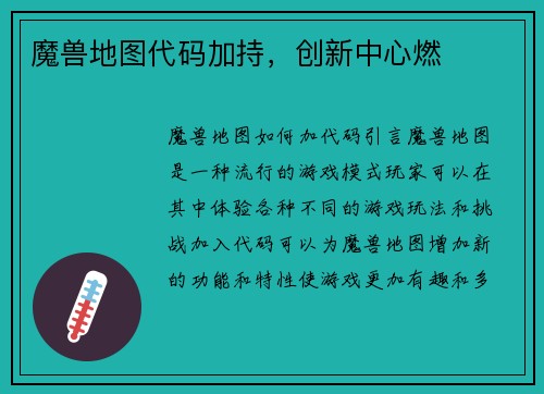 魔兽地图代码加持，创新中心燃