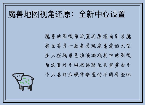魔兽地图视角还原：全新中心设置