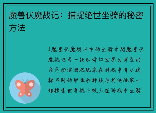 魔兽伏魔战记：捕捉绝世坐骑的秘密方法