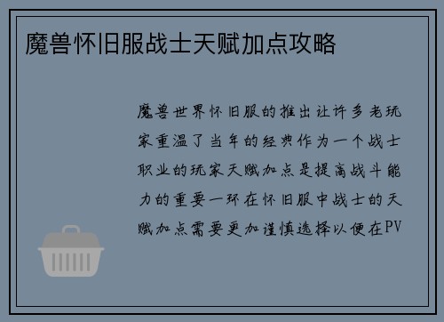 魔兽怀旧服战士天赋加点攻略