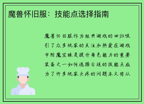 魔兽怀旧服：技能点选择指南