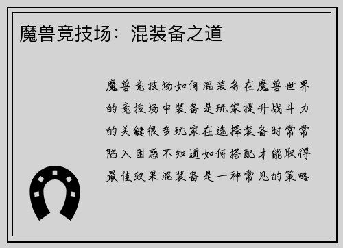 魔兽竞技场：混装备之道