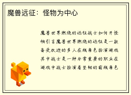 魔兽远征：怪物为中心