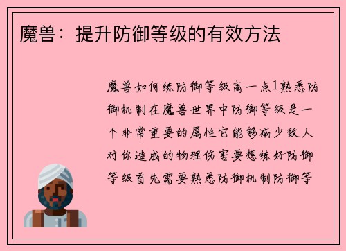 魔兽：提升防御等级的有效方法